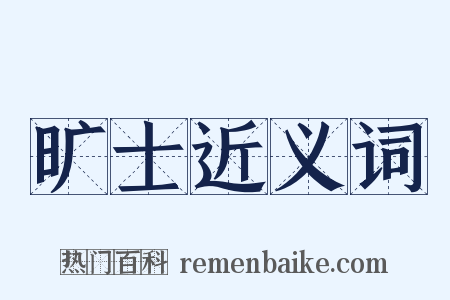 旷士近义词是什么意思的图片